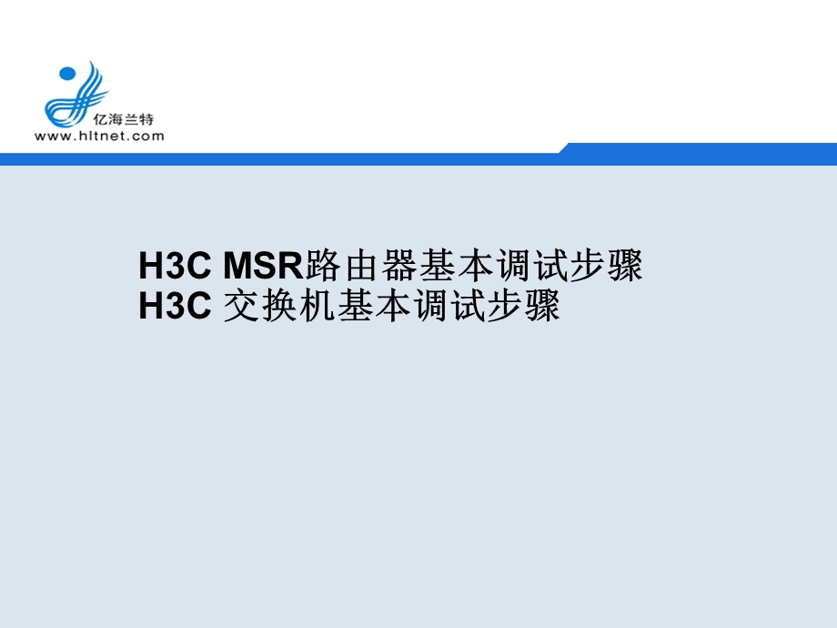 H3CMSR路由器、交换机基本调试步骤.ppt_第1页