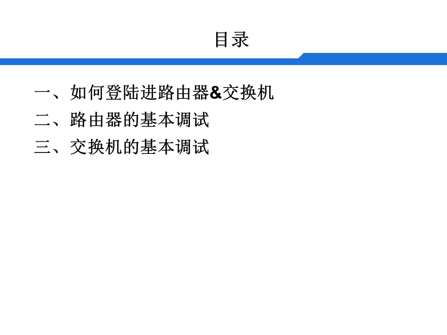 H3CMSR路由器、交换机基本调试步骤.ppt_第2页