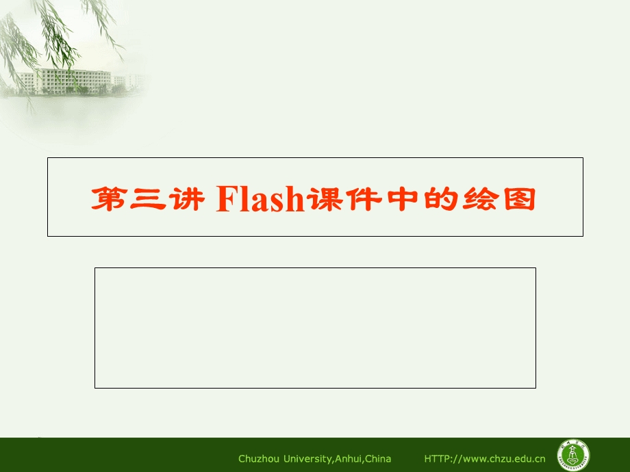 Flash课件中的绘.ppt_第1页