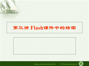 Flash课件中的绘.ppt