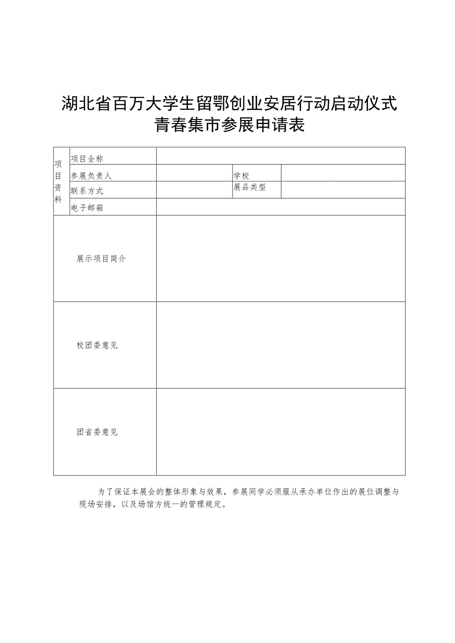 湖北省百万大学生留鄂创业安居行动启动仪式青春集市参展申请表.docx_第1页