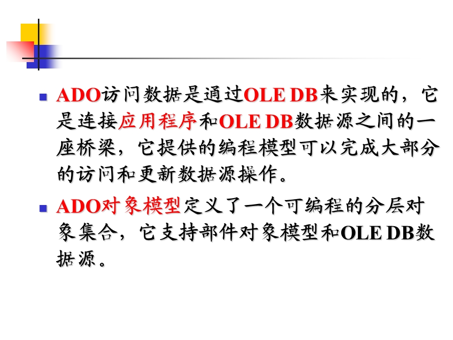 ADO数据访问技术及操作.ppt_第3页