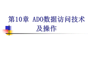 ADO数据访问技术及操作.ppt