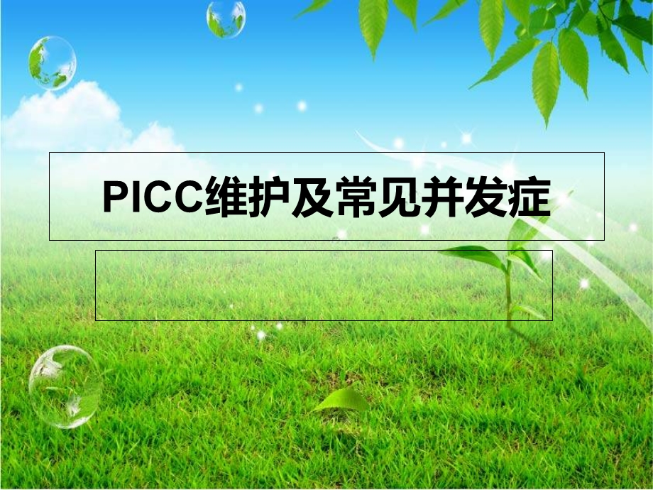 PICC维护及常见并发症.ppt_第1页