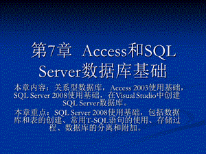 Access和SQLServer数据库基础.ppt