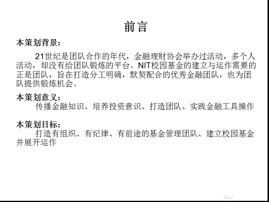 NIT校园基金策划(雏形).ppt_第2页