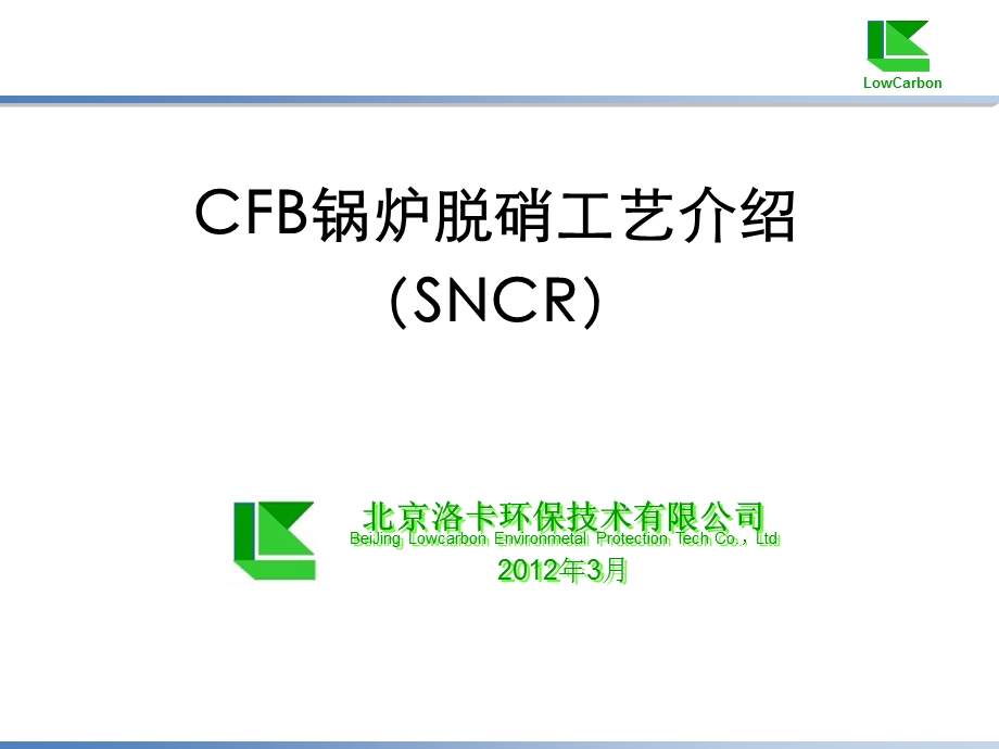 CFB锅炉脱硝工艺介绍(洛卡).ppt_第1页