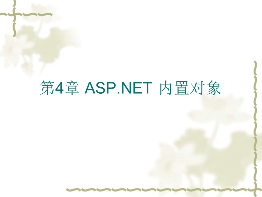 ASPdocNET内置对象.ppt_第1页