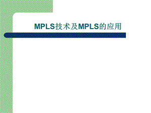 MPLS技术及MPLS的应用.ppt