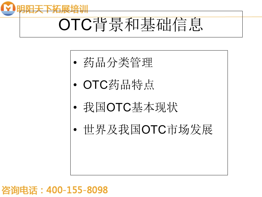 OTC销售代表综合培训(huxi)-明阳天下拓展.ppt_第3页