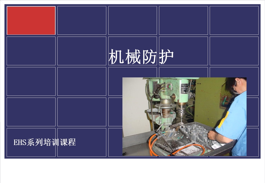 MachineGuarding机械防护.ppt_第1页