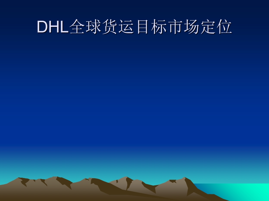 DHL全球货运目标市场定位.ppt_第1页