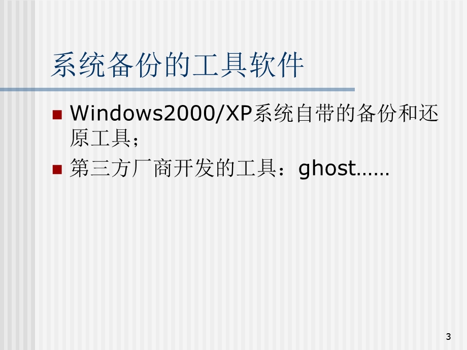 ghost的使用方法.ppt_第3页