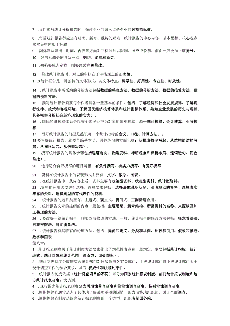 2023统计从业资格《统计基础期和实务》考前复习.docx_第3页