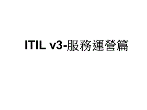 ITILv3-服务运营篇(中).ppt