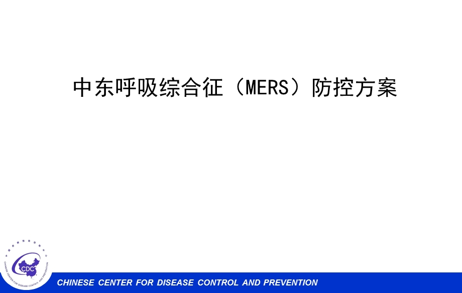 ERS防控方案培训-CDC.ppt_第1页