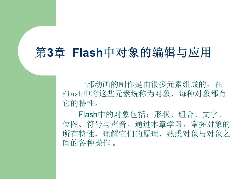 Flash：第03章Flash中对象的编辑与应用.ppt_第1页