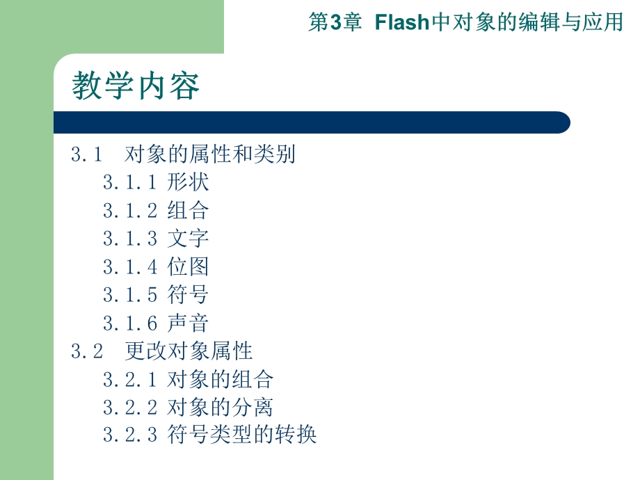 Flash：第03章Flash中对象的编辑与应用.ppt_第2页