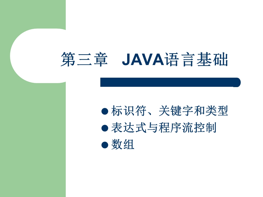 java程序设计第三章PPT详细讲解.ppt_第1页