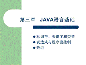 java程序设计第三章PPT详细讲解.ppt