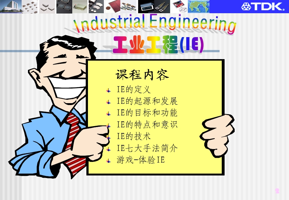 IE培训教材(工业工程简介).ppt_第2页