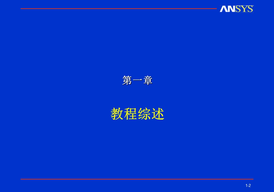 Ansys电磁场分析经典教程.ppt_第2页