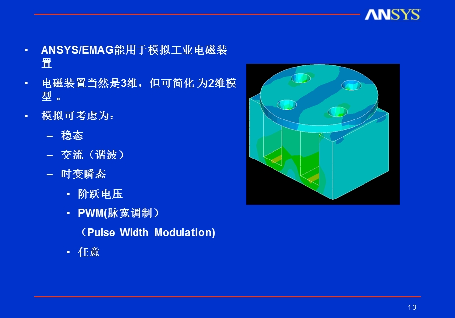 Ansys电磁场分析经典教程.ppt_第3页