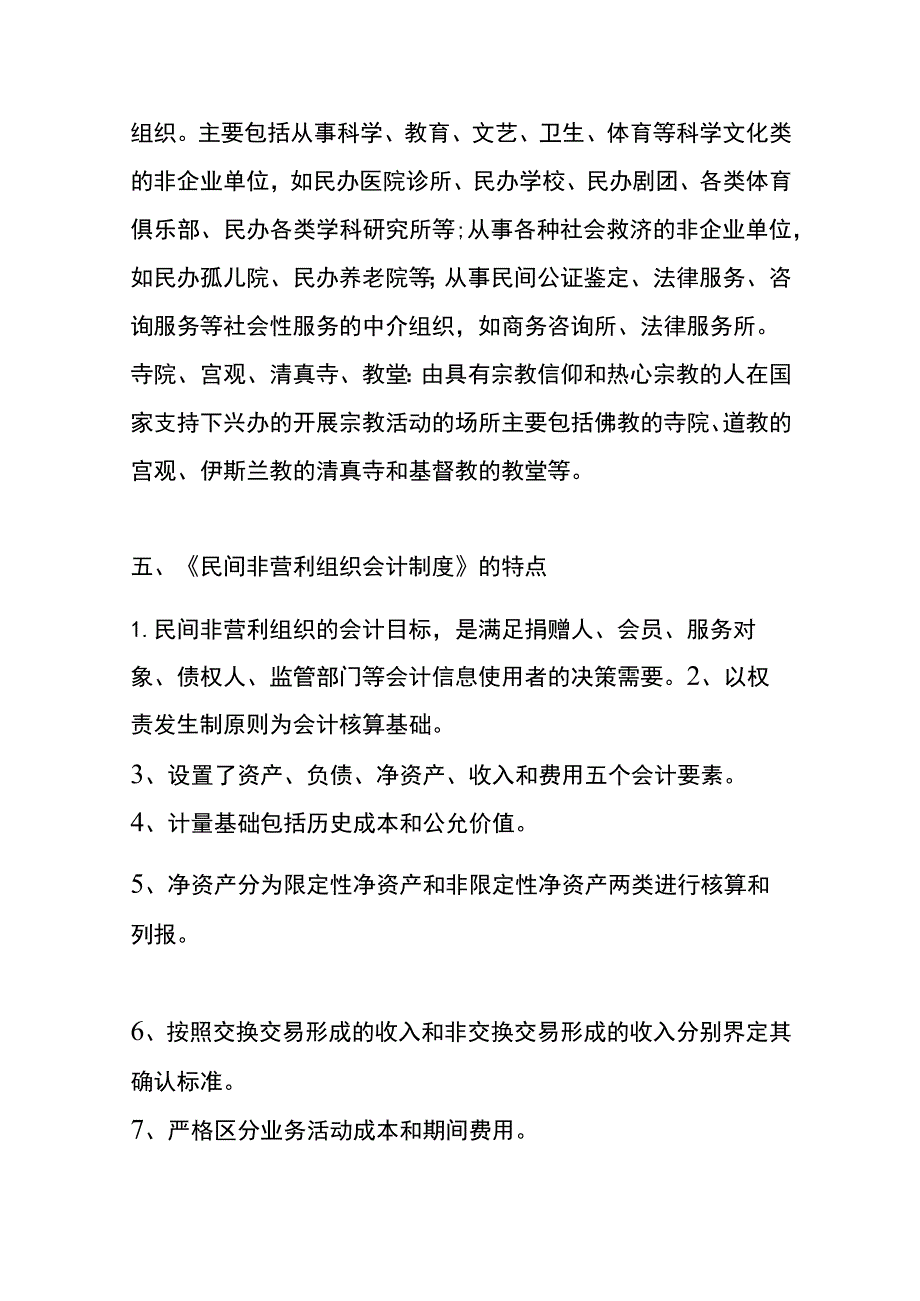 民间非营利组织会计制度的账务处理.docx_第3页