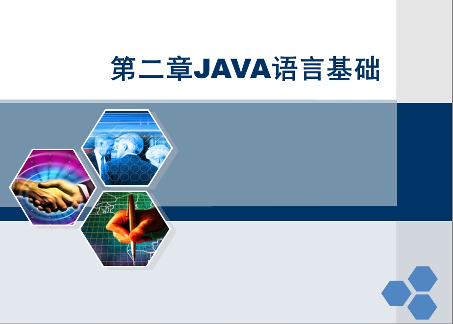 Java程序设计基础-第2章java语言基础.ppt_第2页