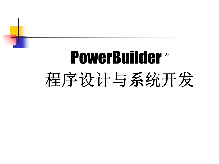 PowerBuilderR程序设计与系统开发.ppt_第1页