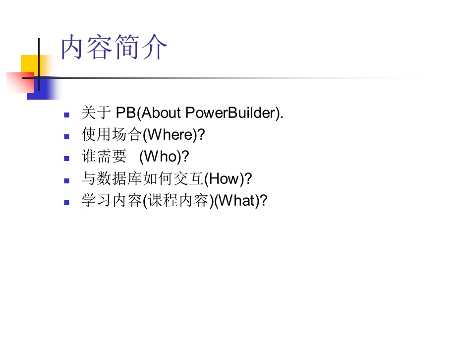 PowerBuilderR程序设计与系统开发.ppt_第3页