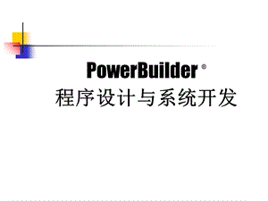 PowerBuilderR程序设计与系统开发.ppt