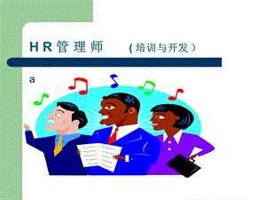 HR管理师培训与开发讲义.ppt