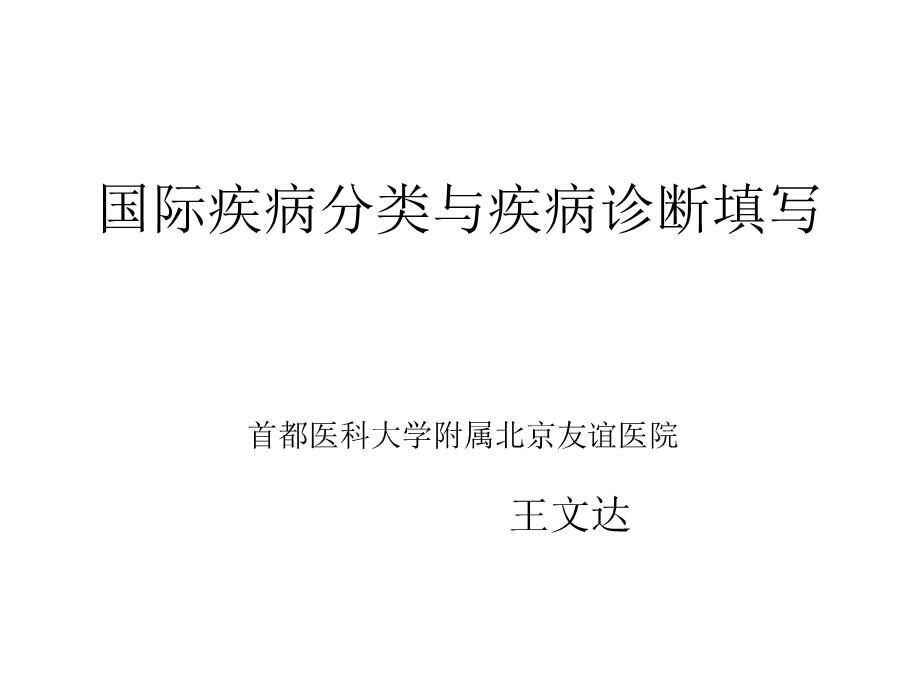 ICD与主要诊断填写.ppt_第1页