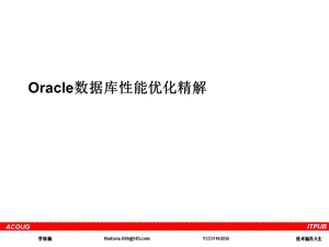 Oracle数据库性能优化精解.ppt