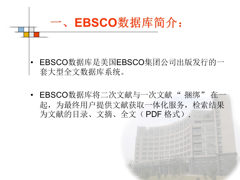 EBSCO数据库的查找与利用.ppt_第2页