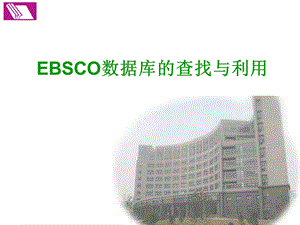 EBSCO数据库的查找与利用.ppt