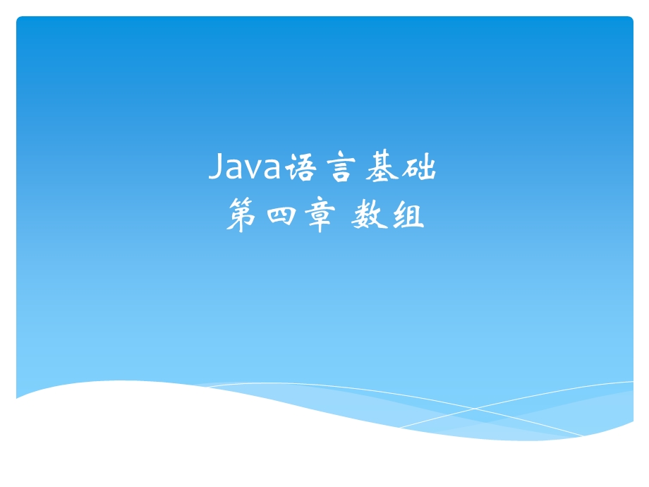 Java初级教程第四章数组.ppt_第1页