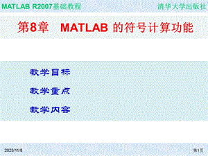 MATLAB的符号计算功能.ppt