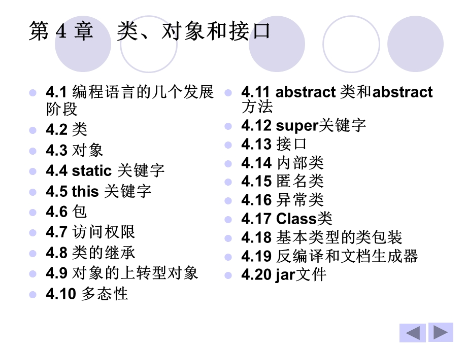 Java2实用教程课件(第3版第4章).ppt_第1页