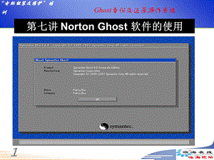 Ghost备份及还原操作系统.ppt