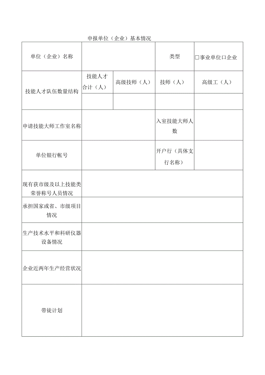 清远市技能大师工作室申请表.docx_第2页