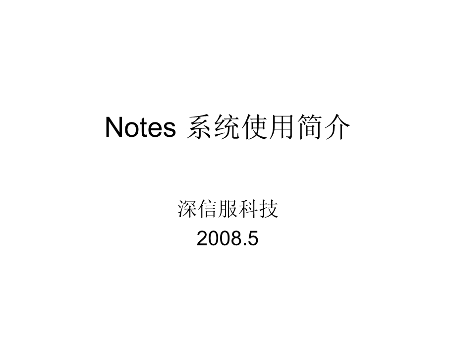 IBMnotes使用说明.ppt_第1页