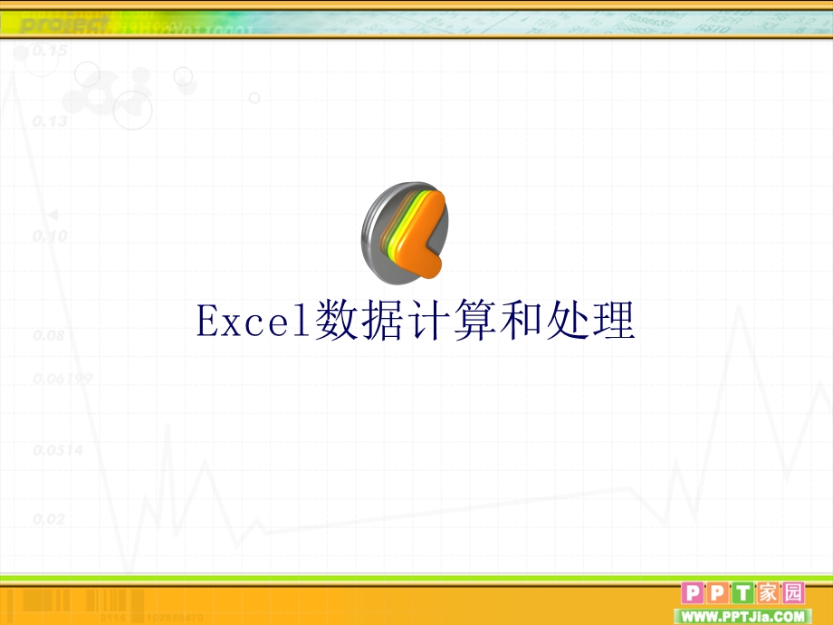 Excel数据计算和处理.ppt_第1页
