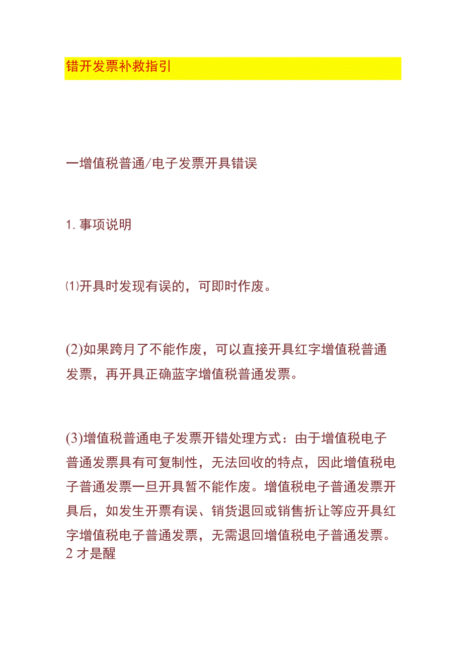 错开发票补救指引.docx_第1页