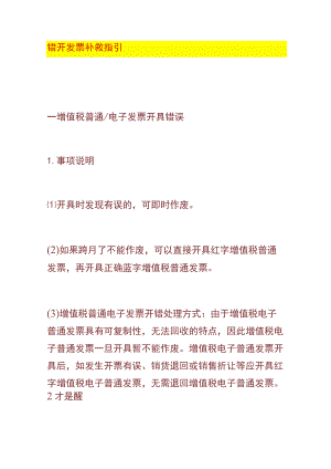 错开发票补救指引.docx