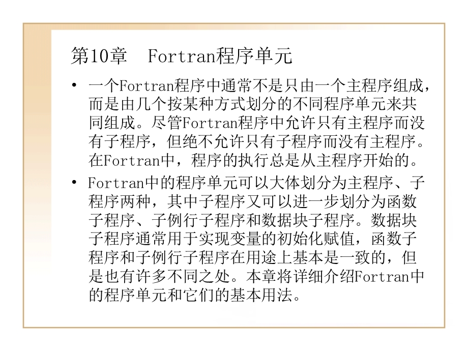 FORTRAN程序单元 (2).ppt_第1页