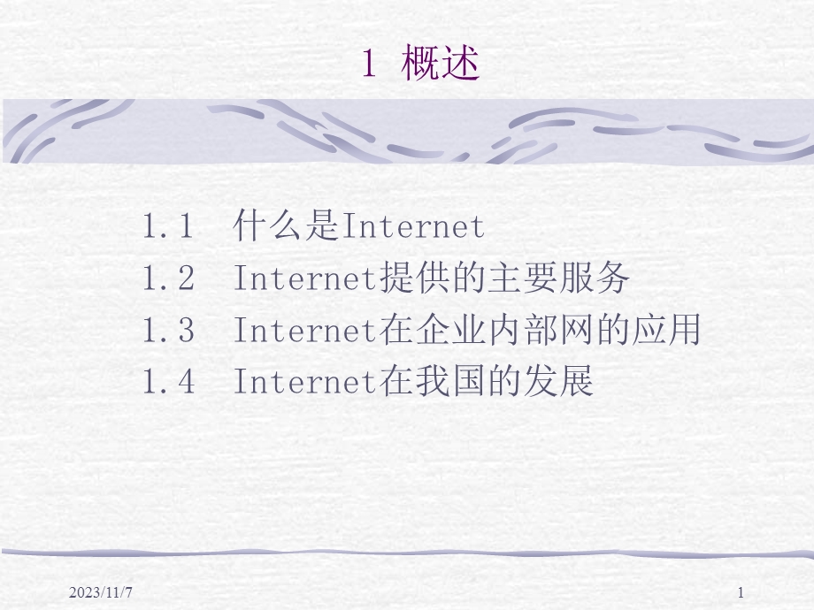 Internet在企业内部网的应用.ppt_第1页