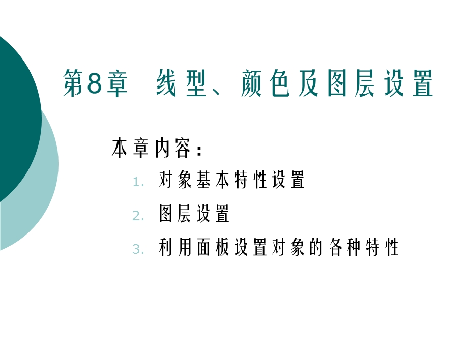 AutoCAD线型、颜色及图层设置.ppt_第1页