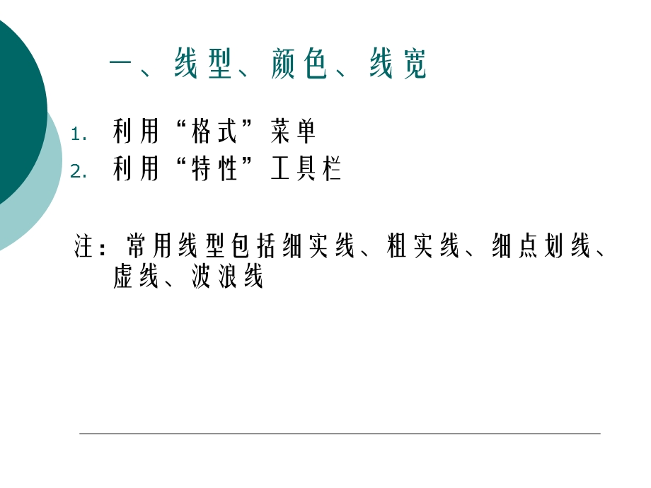 AutoCAD线型、颜色及图层设置.ppt_第2页